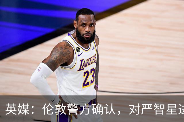 英媒：伦敦警方确认，对严智星进行种族歧视的球迷被捕