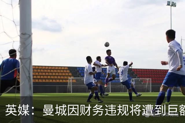 英媒：曼城因财务违规将遭到巨额罚款+扣分 降级至英冠