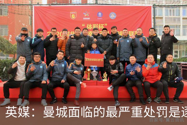 英媒：曼城面临的最严重处罚是逐出英超，多家俱乐部可能索赔