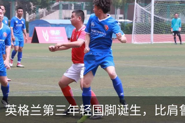 英格兰第三年轻国脚诞生，比肩鲁尼贝林汉姆