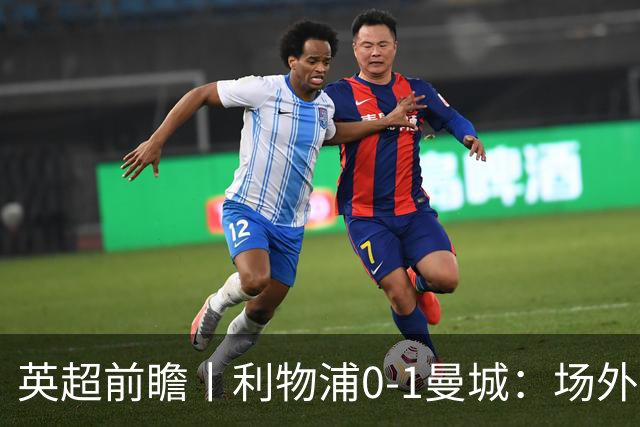 英超前瞻丨利物浦0-1曼城：场外风波，对曼城影响有多大？