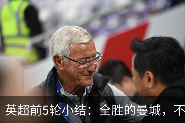 英超前5轮小结：全胜的曼城，不败的红军，还有一对难兄难弟