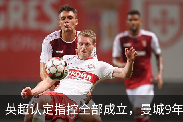 英超认定指控全部成立，曼城9年虚报收入超9亿镑，具体通过哪些交易完成？曼城将面临怎样的处罚？