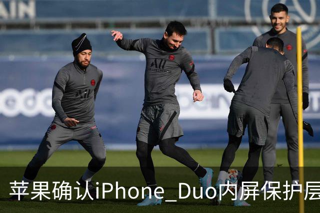 苹果确认iPhone Duo内屏保护层可更换：AppleCare+用户19美元一次