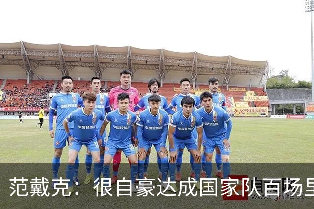 范戴克：很自豪达成国家队百场里程碑，我们还可以做到更好