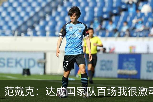 范戴克：达成国家队百场我很激动，这是我年轻时不敢奢望的