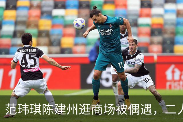 范玮琪陈建州逛商场被偶遇，二人牵手同行，离开时搂肩画面很甜蜜