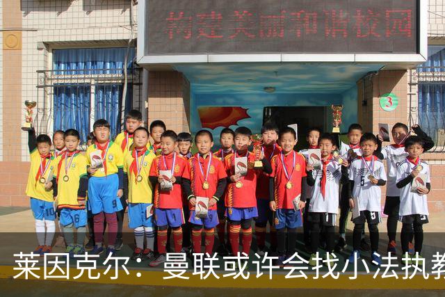 莱因克尔：曼联或许会找小法执教，但如果他接受那真是疯了
