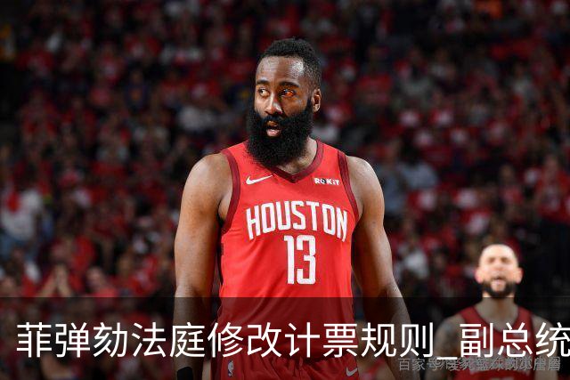 菲弹劾法庭修改计票规则 副总统莎拉定罪门槛下调