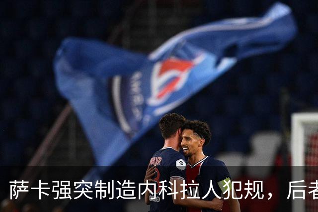 萨卡强突制造内科拉人犯规，后者染黄