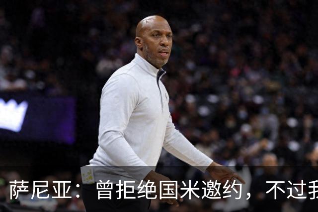 萨尼亚：曾拒绝国米邀约，不过我很尊重他们，我是国米球迷