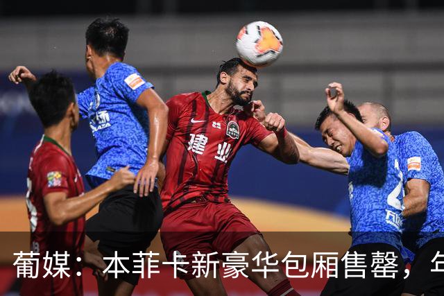 葡媒：本菲卡新豪华包厢售罄，年收200万欧