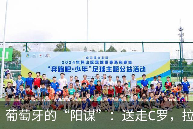 葡萄牙的“阳谋”：送走C罗，拉莫斯完美接班，迎来最强五盾军团