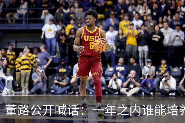 董路公开喊话：一年之内谁能培养出下一个吕孟洋，我个人奖励46万
