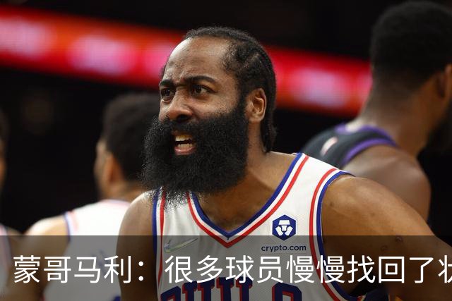 蒙哥马利：很多球员慢慢找回了状态，希望在亚冠联赛中有好的表现