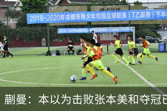 蒯曼：本以为击败张本美和夺冠已够幸福，没成想，现在幸福又升级