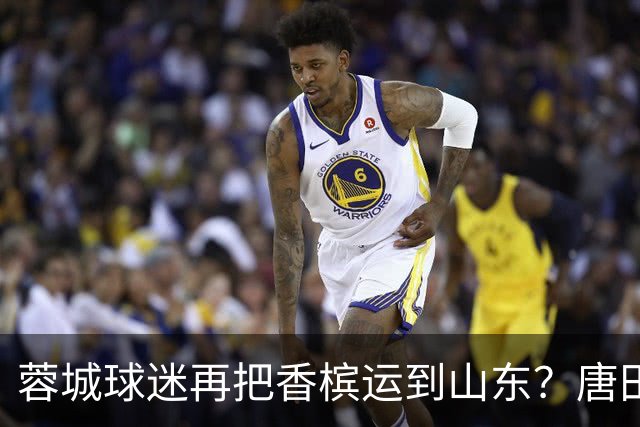 蓉城球迷再把香槟运到山东？唐田必下达必杀令！ 王大雷：用一场胜利送给郑铮