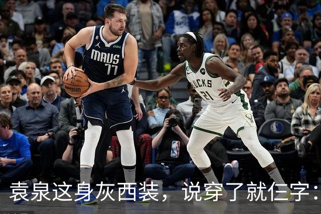 袁泉这身灰西装，说穿了就仨字：老娘赢