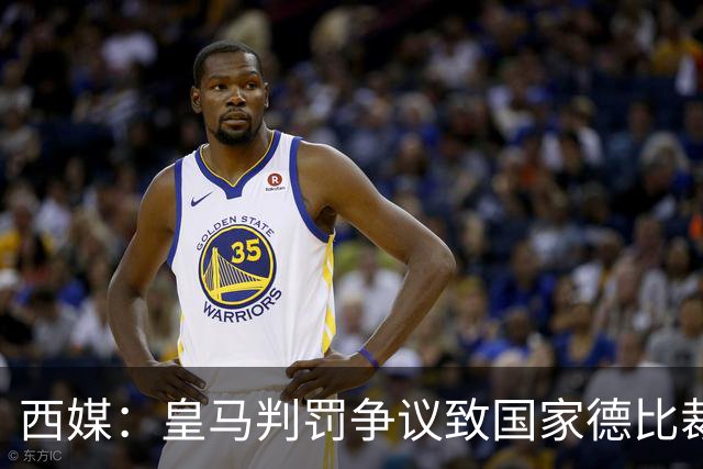 西媒：皇马判罚争议致国家德比裁判压力巨大
