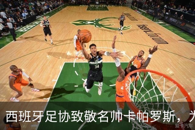 西班牙足协致敬名帅卡帕罗斯，为其赠送定制国家队球衣
