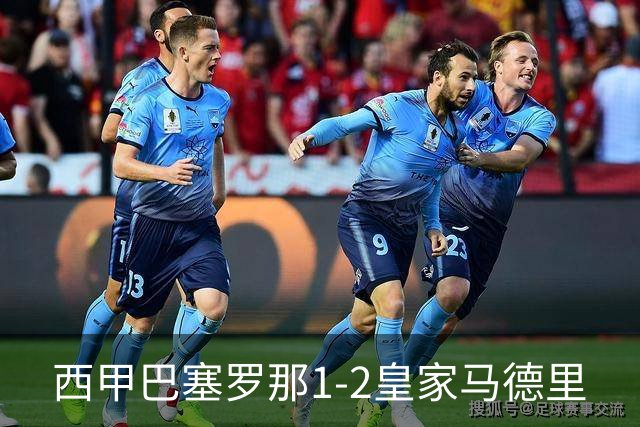 西甲>巴塞罗那1-2皇家马德里
