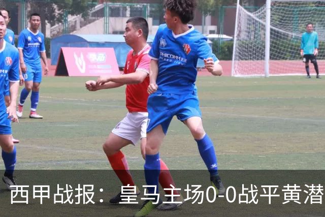 西甲战报：皇马主场0-0战平黄潜，姆巴佩中柱错失良机