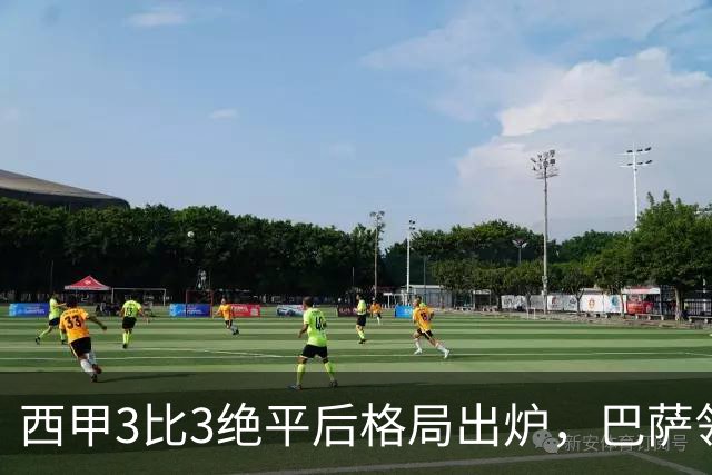 西甲3比3绝平后格局出炉，巴萨领跑积分榜，皇马仅排第4