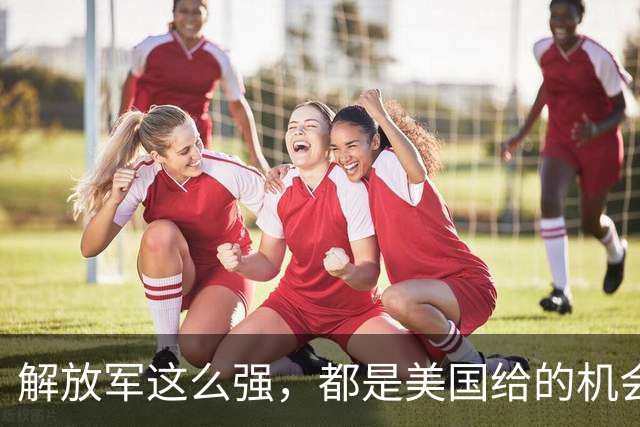 解放军这么强，都是美国给的机会？美专家：白送中国20年崛起期