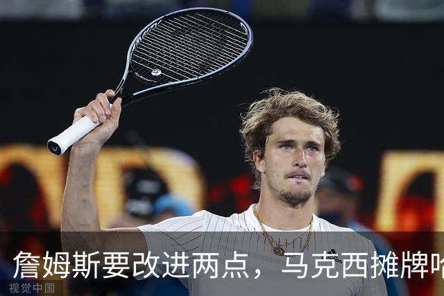 詹姆斯要改进两点，马克西摊牌哈登！布朗提两要求，恩比德认清事实