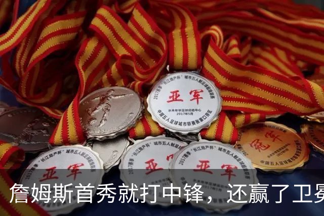 詹姆斯首秀就打中锋，还赢了卫冕冠军