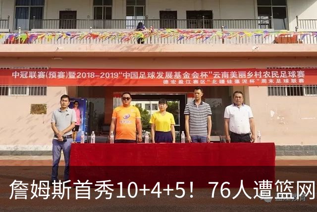 詹姆斯首秀10+4+5！76人遭篮网逆转 恩比德8失误布朗18分