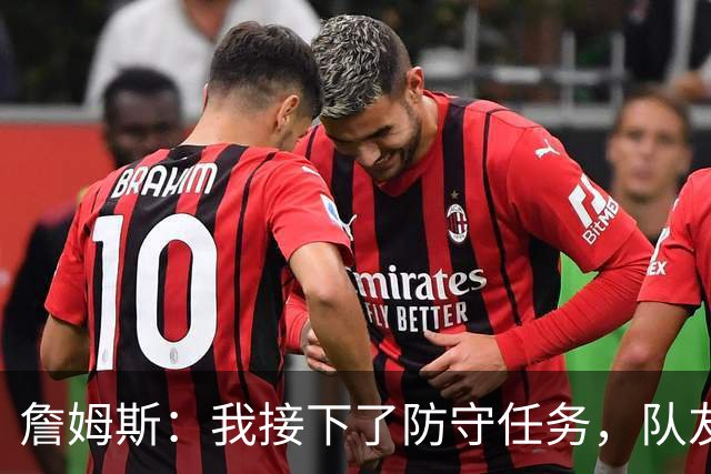 詹姆斯：我接下了防守任务，队友一直在提醒我