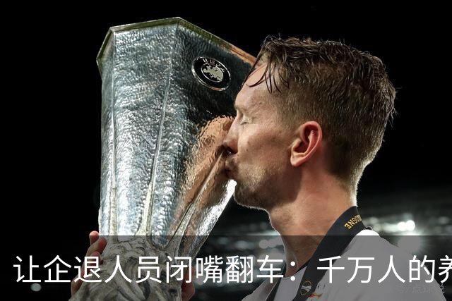 "让企退人员闭嘴"翻车：千万人的养老事，凭什么不让说