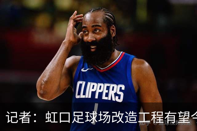 记者：虹口足球场改造工程有望今年年底启动，建设周期约330天