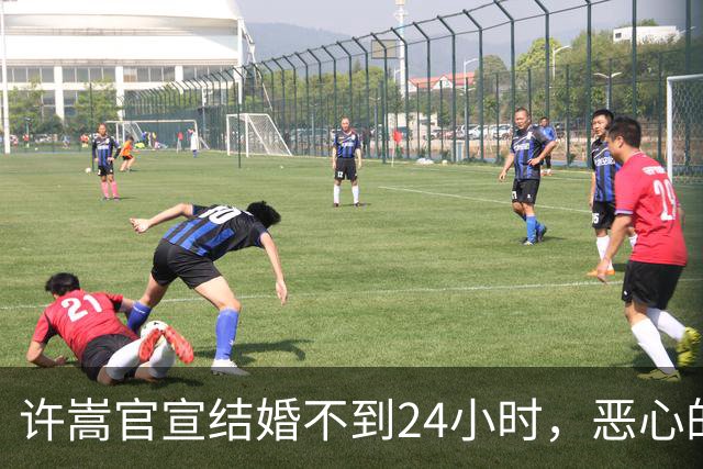 许嵩官宣结婚不到24小时，恶心的一幕发生，妻子恋情过往被扒引战