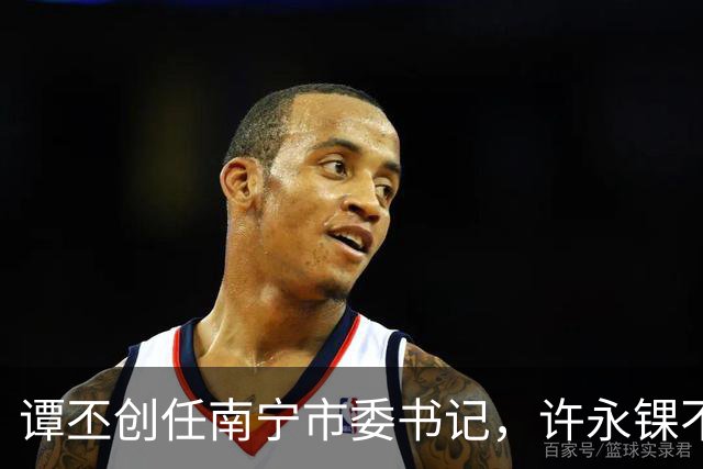 谭丕创任南宁市委书记，许永锞不再担任