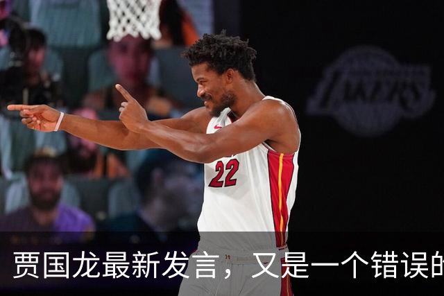 贾国龙最新发言，又是一个错误的滚雪球！