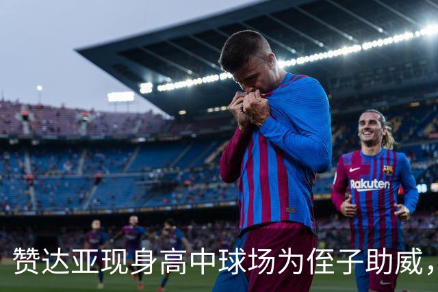 赞达亚现身高中球场为侄子助威，自称当姑姑才是"全部"