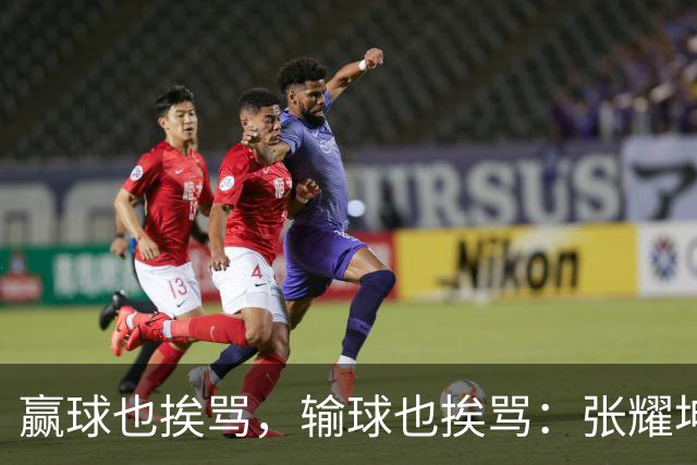 赢球也挨骂，输球也挨骂：张耀坤，你凭什么带这支国少？