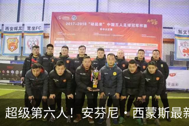 超级第六人！安芬尼·西蒙斯最新训练集锦 练习撤步三分转身中投