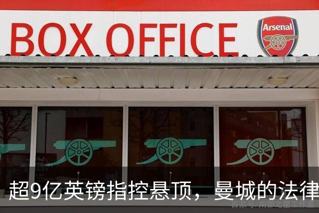 超9亿英镑指控悬顶，曼城的法律风暴会拖累曼彻斯特奥运梦吗？