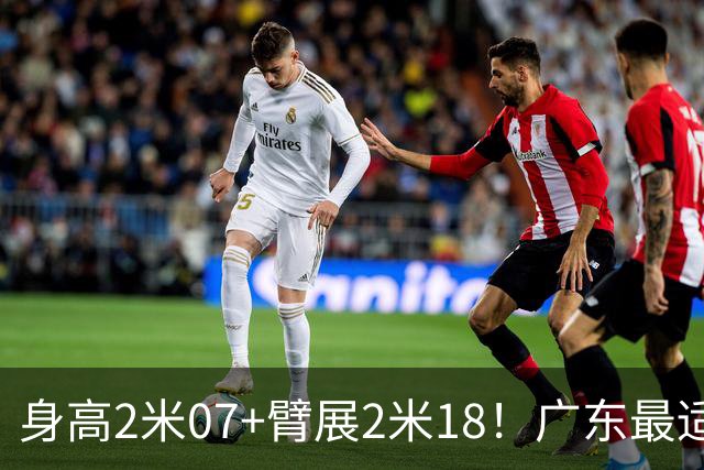 身高2米07+臂展2米18！广东最适合的大外援曝光，总决赛稳了