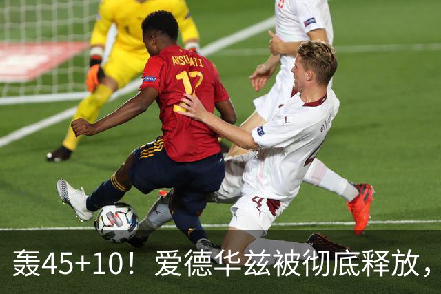 轰45+10！爱德华兹被彻底释放，休赛期最具争议的交易，8换2赚了