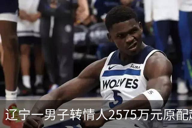 辽宁一男子转情人2575万元原配起诉返还，法院判了