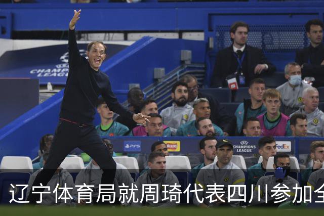 辽宁体育局就周琦代表四川参加全运会进行申诉