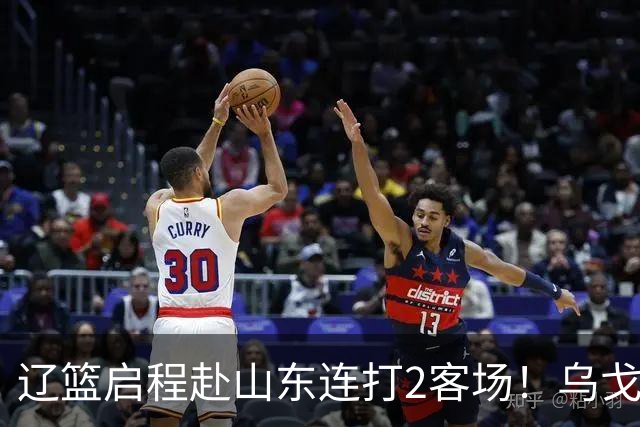 辽篮启程赴山东连打2客场！乌戈自信满满，库珀造型别致，克里斯表情严肃