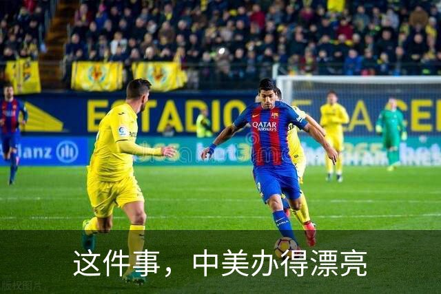 这件事，中美办得漂亮