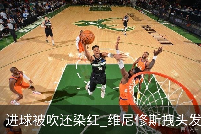进球被吹还染红 维尼修斯拽头发引众怒！情绪失控正在毁掉他的上限