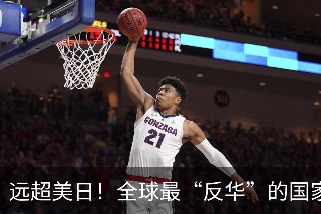 远超美日！全球最“反华”的国家出现，军队随时准备对华开战？