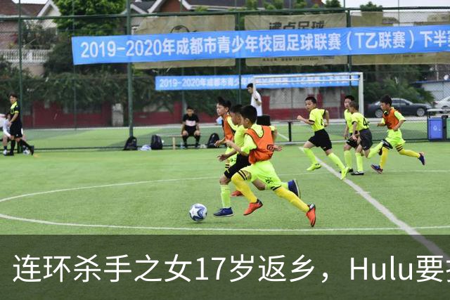 连环杀手之女17岁返乡，Hulu要把这本小说拍成剧